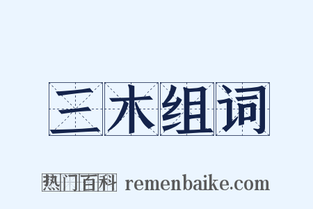 三木组词是什么意思的图片